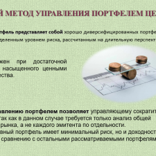 Иллюстрация №2: Презентация + Реферат на тему \»Формирование и управление портфелем ценных бумаг\» (Презентации - Финансы).